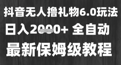 最新风口暴力撸金技术，无人撸礼物，长期稳定 一个小时收益2k+，小白当天拿结果【揭秘】-资源云