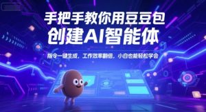 手把手教你用豆包创建AI智能体，指令一键生成，工作效率翻倍，小白也能轻松学会-资源云