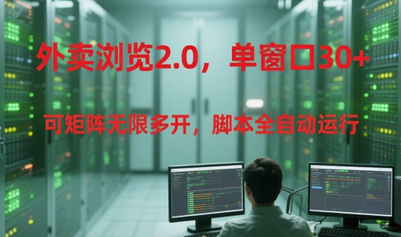 外卖浏览2.0，单窗口30+可矩阵无限多开，脚本全自动运行【揭秘】-资源云