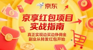 京享红包项目实战指南，真正实现边买边挣佣金，副业从转发红包开始-资源云