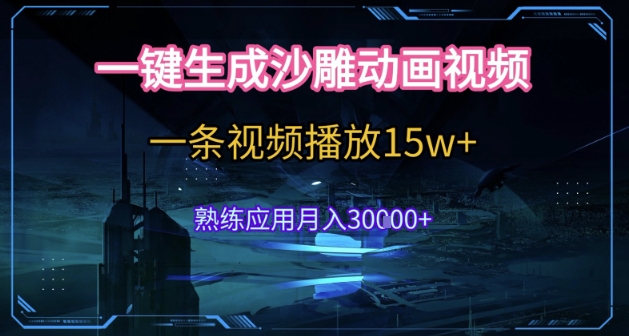 AI一键生成沙雕动画，5分钟一条，单条播放破15w的暴利玩法，轻轻松松月入3w+【揭秘】-资源云