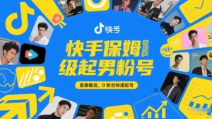 快手保姆级起男粉号，直接搬运，0粉丝快速起号-资源云