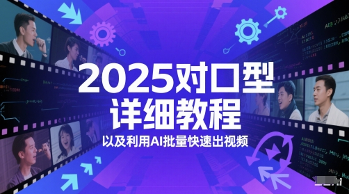 2025对口型详细教程以及利用AI批量快速出视频-资源云