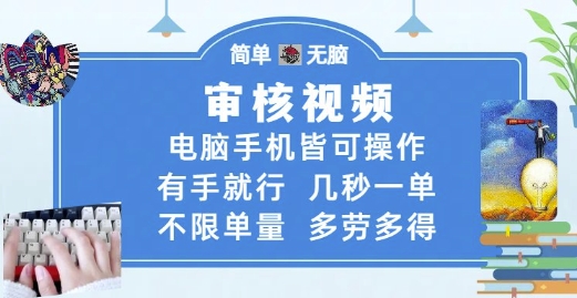 审核视频，电脑手机皆可操作，有手就行，几秒一单，不限单量，多劳多得【揭秘】-资源云