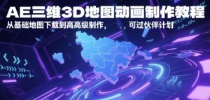 AE三维3D地图动画制作教程,从基础地图下载到高级制作,可过伙伴计划-资源云