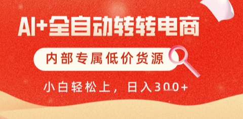AI全自动转转电商，彻底解放双手，专属低价货源，单日轻松变现5张+【揭秘】-资源云