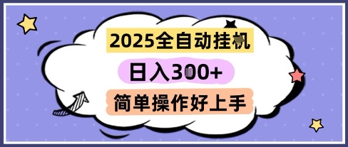 2025全自动挂G撸金，一天稳定3张，多机多挣，收益无上限，简单操作好上手【揭秘】-资源云