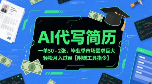 AI代写简历，一单50-2张，毕业季市场需求巨大，轻松月入过W【附赠工具指令】-资源云