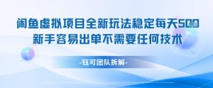 闲鱼虚拟项目全新玩法,稳定每天几张+ 新手容易出单不需要任何技术-资源云