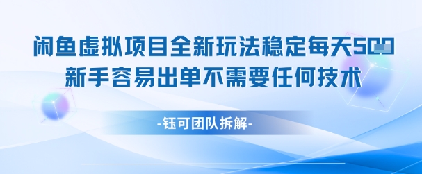 闲鱼虚拟项目全新玩法，稳定每天几张+ 新手容易出单不需要任何技术-资源云