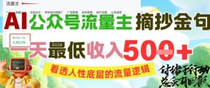 AI公众号流量主摘抄金句，看透人性底层的流量逻辑，一天最低收入5张-资源云