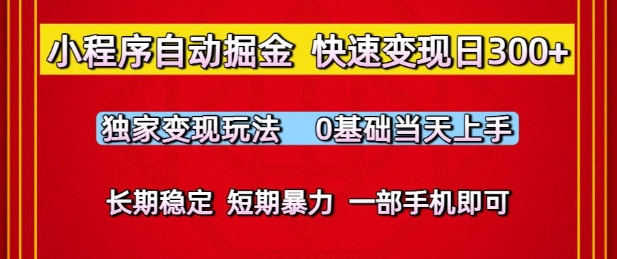 小程序自动掘金，快速变现日3张，独家变现玩法，0基础当天上手，长期稳定，一部手机即可【揭秘】-资源云