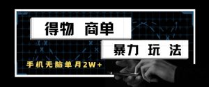 得物商单暴力玩法,一个账号单月1W+,手机无脑搬砖-资源云