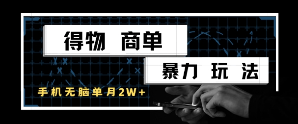 得物商单暴力玩法，一个账号单月1W+，手机无脑搬砖-资源云