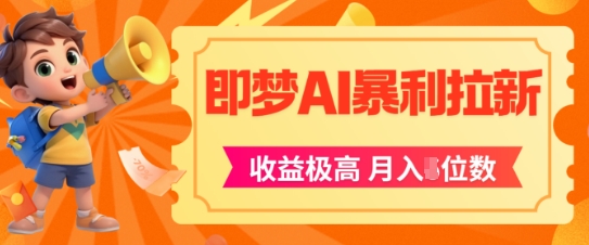 即梦app暴利拉新，收益上限极高，月入5位数，AI风口落地实操项目-资源云