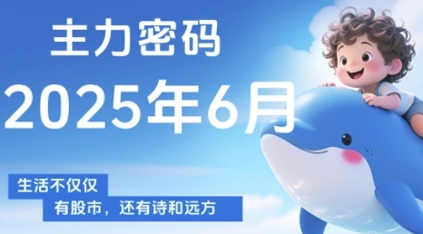 主力密码，助你洞察主力动向，培养个股分析能力，精准把握买卖时机(更新6月)-资源云