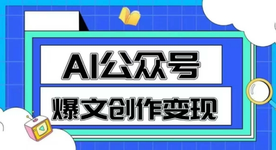 AI公众号爆文创作变现，教你一分钟生成一篇原创爆款文章-资源云