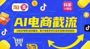 AI电商截流项目,AI结合电商0成本截流,助力淘宝多多抖店无货源0成本起店-资源云
