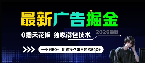 最新广告掘金，0撸天花板，不养机，独家满包技术 一小时50+，矩阵操作单日轻松5张【揭秘】-资源云