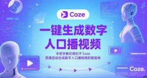 一键生成数字人口播视频，手把手教你用扣子Coze搭建自动生成数字人口播视频的智能体-资源云