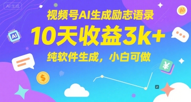 视频号AI生成励志语录，10天收益3k+，纯软件生成，小白可做-资源云