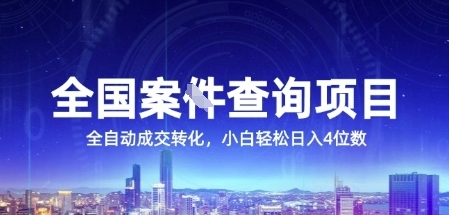 全国案JIAN查询项目，利用人性挣钱，全自动转化，一单利润15，小白轻松日入4位数【揭秘】-资源云