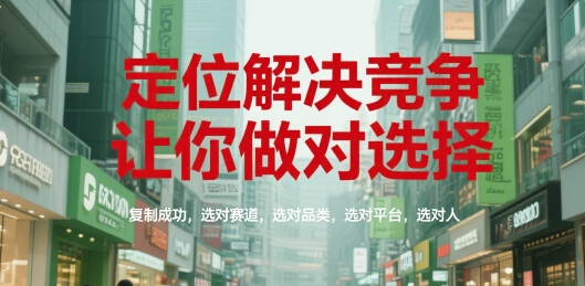 定位解决竞争，让你做对选择，复制成功，选对赛道，选对品类，选对平台，选对人-资源云
