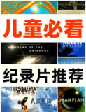 《3-8岁必看纪录片》｜儿童启蒙精选｜64.3GB高清合集-资源云
