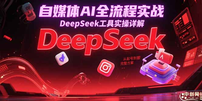 自媒体AI全流程实战 DeepSeek工具实操详解 从起号到变现完整方案-资源云