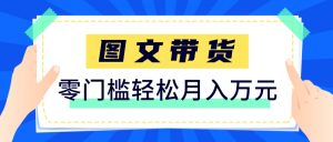快手图文带货新玩法 用这个方法零门槛 6个月收入87249(保姆级详细教程)-资源云