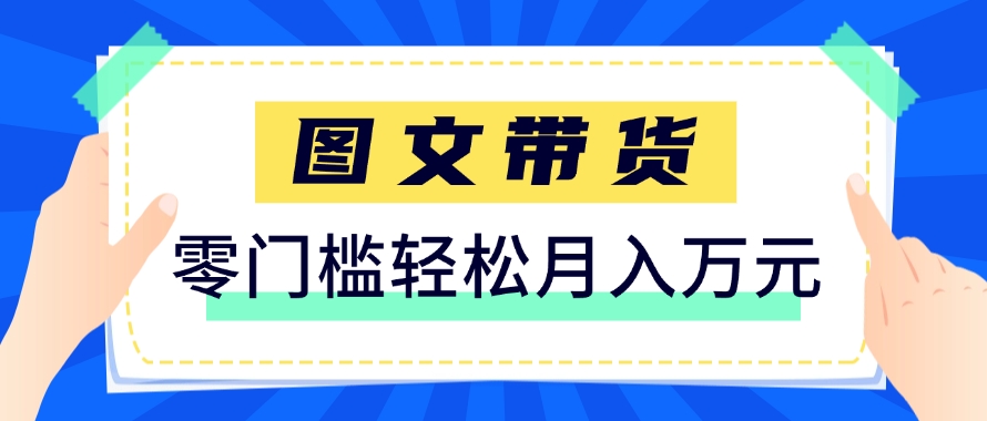 快手图文带货新玩法 用这个方法零门槛 6个月收入87249（保姆级详细教程）-资源云
