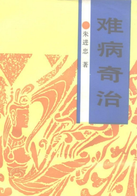 难病奇治 运用传统中医思维结合现代医学知识破觧疑难病症-资源云