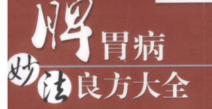 脾胃病妙法良方 涵盖古籍秘方 民间验方及现代医学-资源云