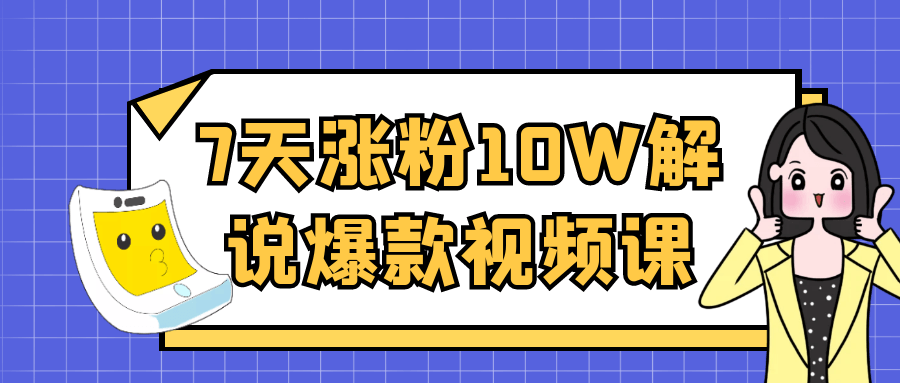 图片[2]-7天涨粉10W解说爆款视频课-资源云