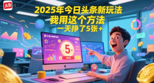 2025年今日头条新玩法，我用这个方法，一天挣了5张+-资源云