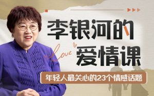 李银河的爱情课：中国青年情感与婚姻-资源云