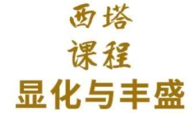 财富显化】希塔西塔文化财富30天显化丰盛课程-资源云