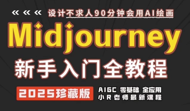 Midjourney使用及提示词全套课程-资源云