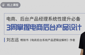 3周掌握电商后台产品设计-资源云