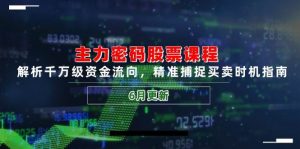主力密码股票课程 解析千万级资金流向 精准捕捉买卖时机指南-资源云