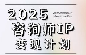 7天构建咨询师变现系统,2025咨询师IP变现计划训练营-资源云