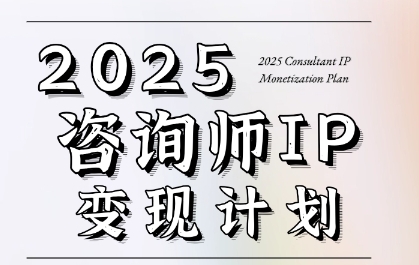 7天构建咨询师变现系统，2025咨询师IP变现计划训练营-资源云