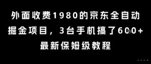 外面收费1980的京东全自动掘金项目，3台手机搞了6张，最新保姆级教程【揭秘】-资源云