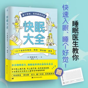 《快眠大全》睡眠医生教你快速入眠 睡个好觉[pdf][34MB]-资源云
