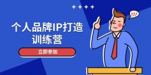 个人品牌IP打造训练营 打造人设吸粉话术 日增精准粉 玩转社群变现技巧-资源云