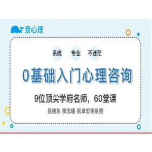 零基础入门心理咨询师60堂启蒙课-资源云