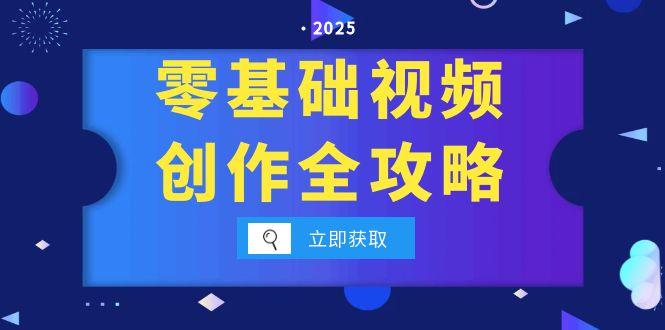 零基础视频创作全攻略 手机相机拍摄技巧精讲 分镜运镜与灯光构图详解-资源云