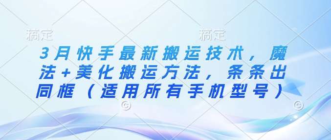 苹果手机快手卡ai搬运技术 苹果手机快手搬运轻松过原创出框-资源云