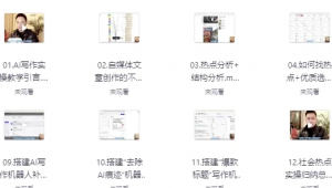 AI写作实操-社会热点实操篇-资源云