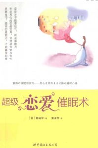 《超级恋爱催眠术》日本催眠大师对爱情的终极解密 泡妞把妹脱单恋爱必读-资源云